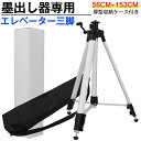 レーザー墨出し器用 150cm エレベーター三脚 【58~153cm】2WAY足 5/8インチネジ 厚型収納ケース付き 1.5m/1500mm/1.5メートル 取り外し可能な5/8インチねじコネクタ