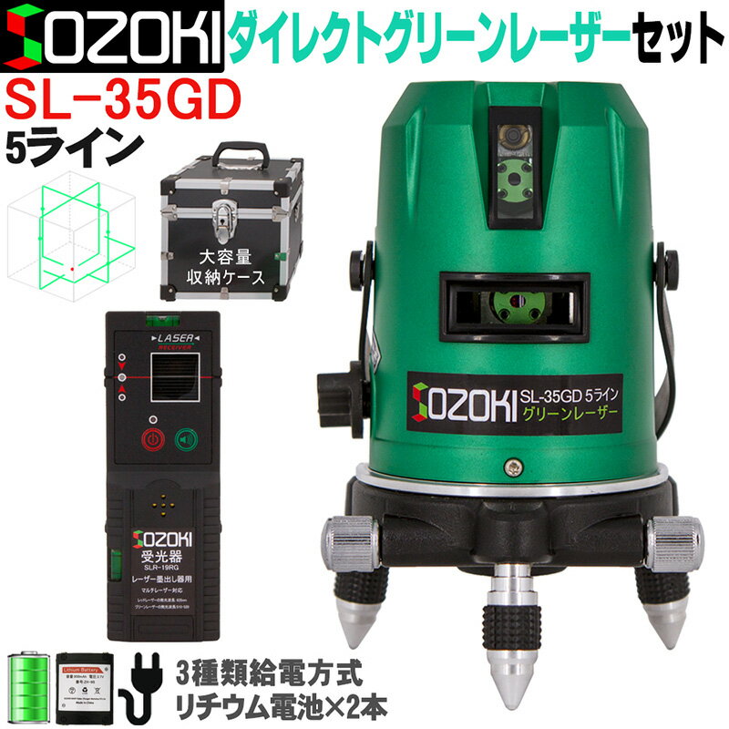 SOZOKI 5ライン ダイレクトグリーンレーザー墨出し器+受光器セット SL-35GD リチウム電池×2本 3種類給電方式 4方向大矩ライン 6ドット ..