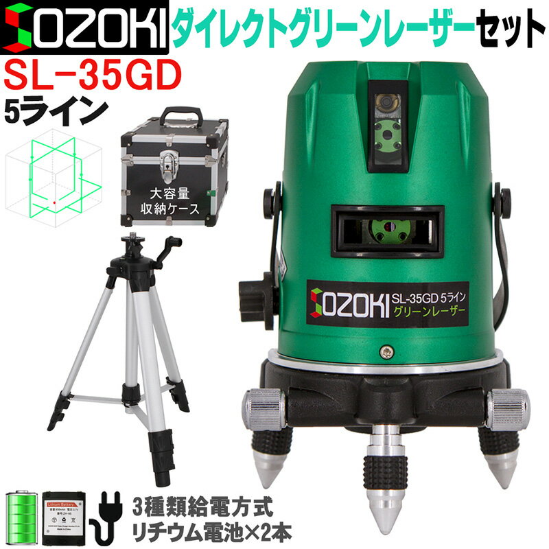 SOZOKI 5ライン ダイレクトグリーンレーザー墨出し器+エレベーター三脚セット SL-35GD リチウム電池×2本 3種類給電方式 4方向大矩ライン 6ドット レーザーレベル 高輝度 高精度 