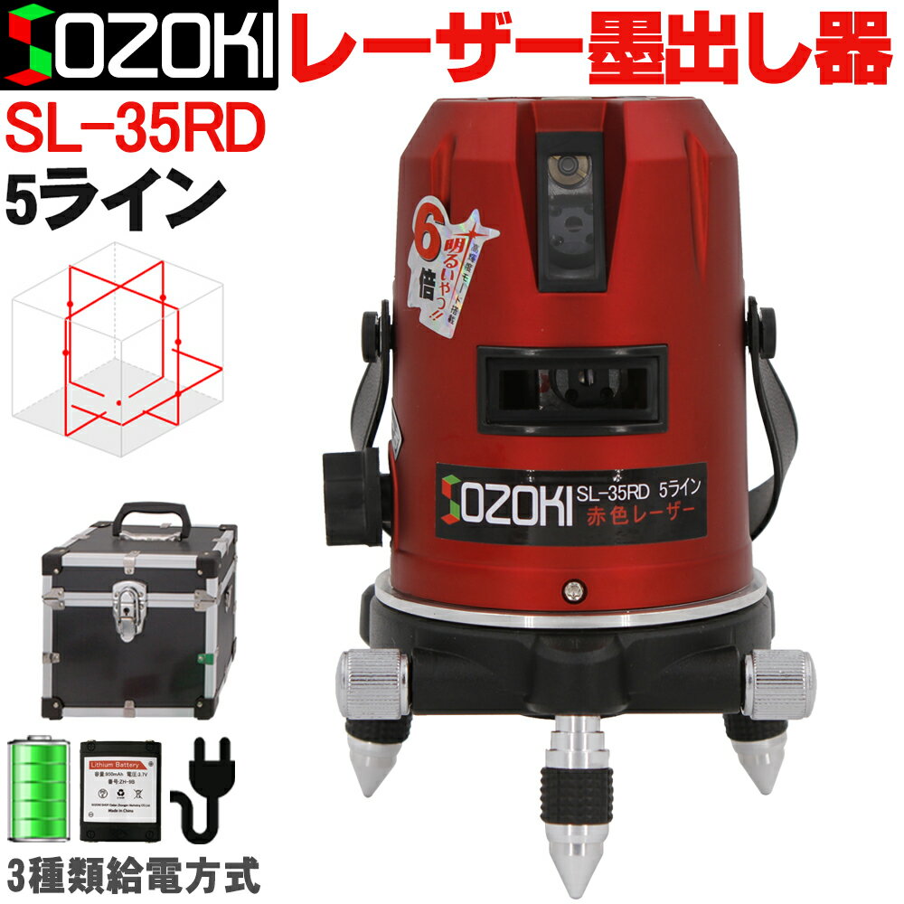 SOZOKI 5ライン レーザー墨出し器 SL-35