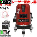 SOZOKI 5ライン レーザー墨出し器 SL-35RD 高精度 高輝度 4方向大矩照射モデル 5線6点 回転レーザー線 レーザーレベル レーザー水平器