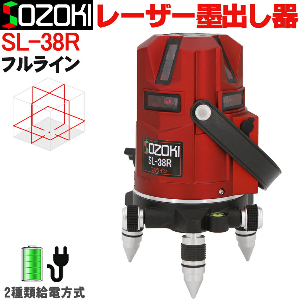 SOZOKI フルラインレーザー墨出し器 SL-38R 高輝度 8ライン（縦×4・横全周360°）レーザーレベル 自動補正 高精度 斜線機能 墨出器 レーザー水平器