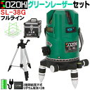 SOZOKI フルライン グリーンレーザー墨出し器+エレベーター三脚セット SL-38G【メーカー1年保証】高輝度 フルライン照射モデル 斜線機能 レーザーレベ...