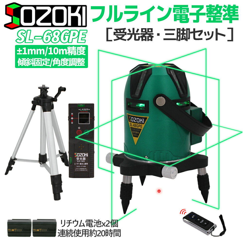 SOZOKI フルライン電子整準グリーンレーザー墨出し器+受光器+エレベーター三脚セット SL-68GPE 高輝度 フルライン照射モデル 10メートルで±1mmの高精度 リモコン付き リチウム電池×2本 斜線機能 墨出器 レーザー水平器