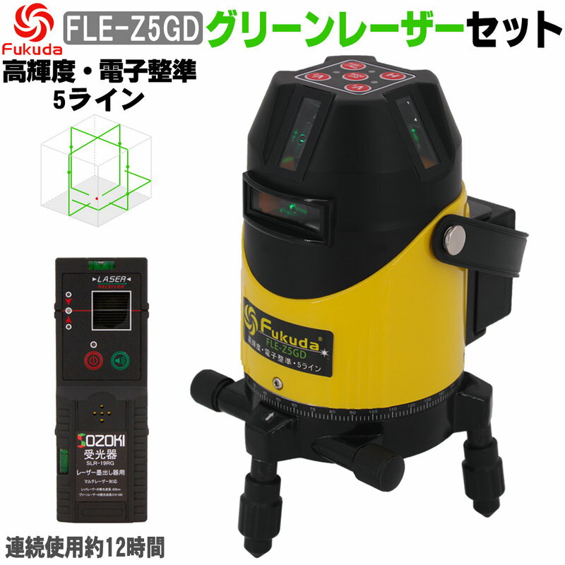 FUKUDA|フクダ 5ライン 電子整準 グリーンレーザー墨出し器 FLE-Z5GD【受光器セット】6400mAh リチウム電池 高輝度 4方向大矩ライン照射モデル ドット照射 墨出器 レーザー水平器【メーカー1年保証】
