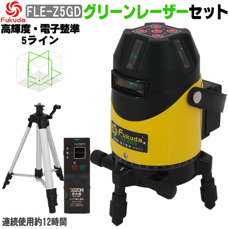 FUKUDA|フクダ 5ライン 電子整準 グリーンレーザー墨出し器 FLE-Z5GD【受光器+エレベーター三脚セット】6400mAh リチウム電池 高輝度 4方向大矩ライン照射モデル ドット照射 墨出器 レーザー水…