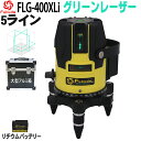 FUKUDA フクダ 5ライン グリーンレーザー墨出し器 FLG-400XLi 6400mAhリチウム電池 高輝度 4方向大矩ライン照射モデル ドット照射 墨出器 レーザー水平器 メーカー1年保証