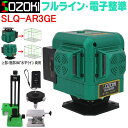 SOZOKI 360°フルライン電子整準グリーンレーザー墨出し器 SLQ-AR3GE 高輝度 明るさ調整機能 高精度3×360°フルライン照射 リモコン付 上部/底部水平ライン両用 斜線機能 レーザー水平器【メーカー1年保証】