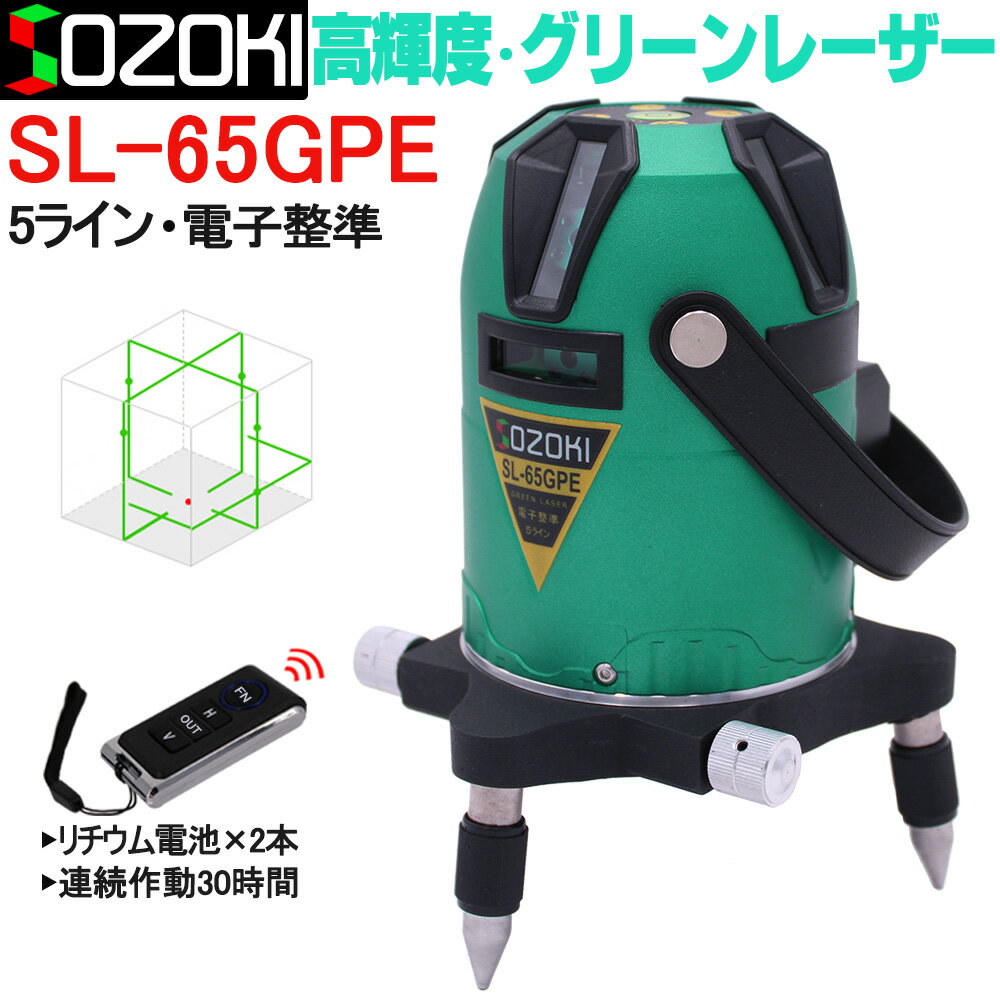 SOZOKI 5ライン電子整準グリーンレーザー墨出し器 SL-65GPE 高輝度 4方向大矩照射モデル 10メートルで±1mmの高精度 リモコン付き リチウム電池×2本 斜線機能 墨出器 レーザー水平器