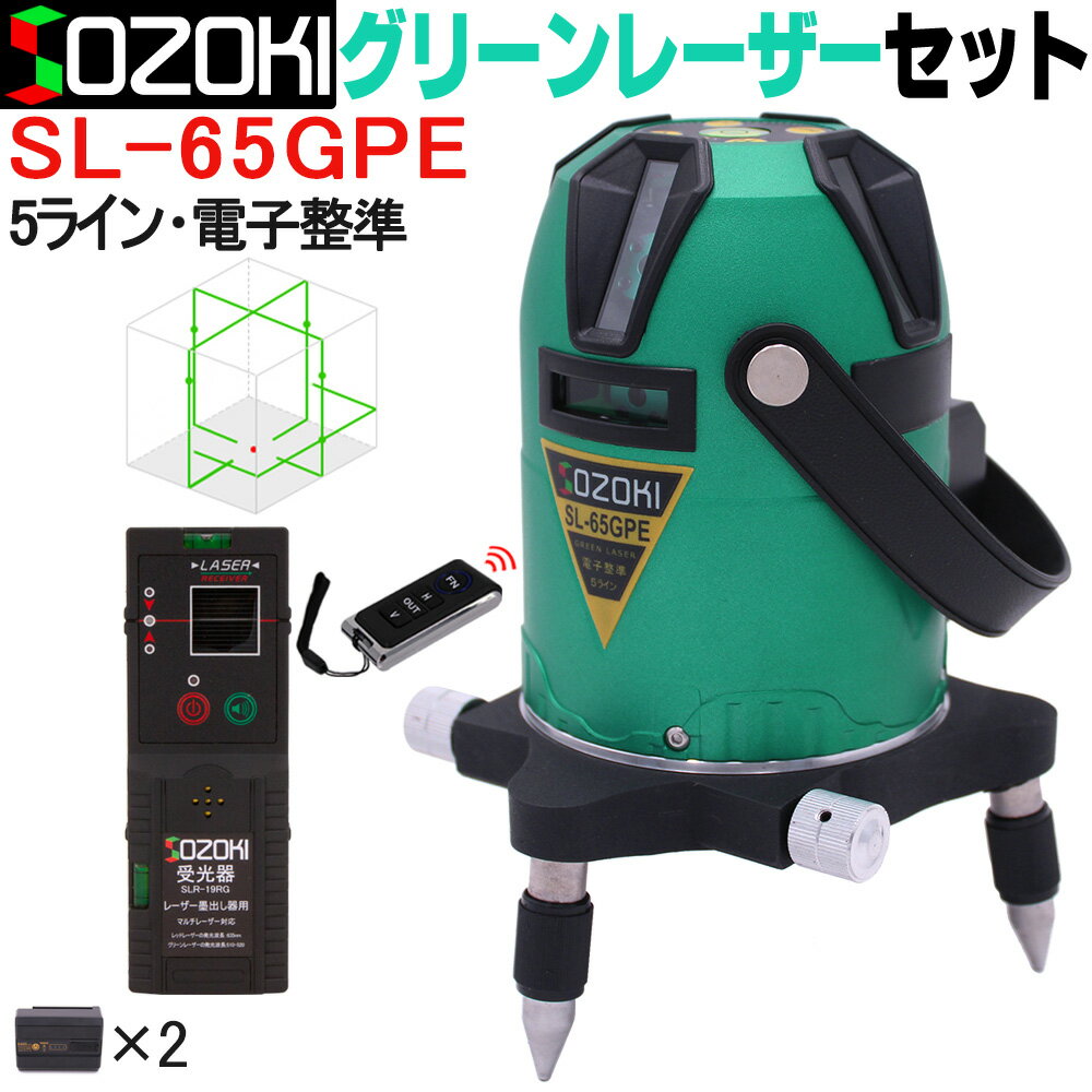 SOZOKI 5ライン電子整準グリーンレーザー墨出し器【受光器セット】SL-65GPE 高輝度 4方向大矩照射モデル 10メートルで±1mmの高精度 リモコン付き リチウム電池×2本 斜線機能 墨出器 レーザー水平器【メーカー1年保証】