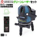FUKUDA 5ライン グリーンレーザー墨出し器 FLG-465P【受光器セット】 輝度調整可能 6400mAhリチウム電池×2本 4方向大矩ライン照射 自動補正機能 斜線機能 墨出器 レーザー水平器【メーカー1年保証】