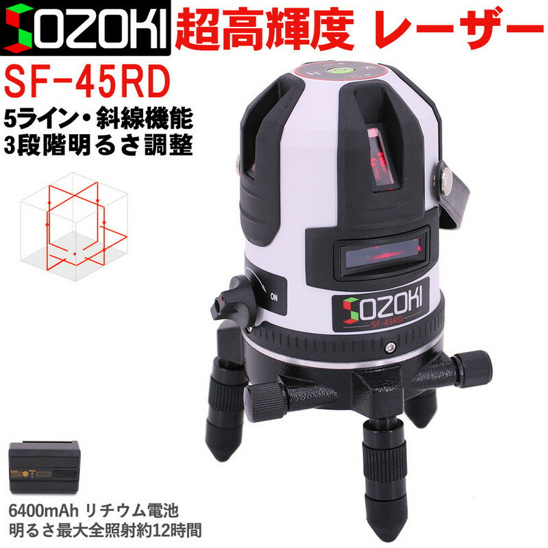 SOZOKI 5ラインレーザー墨出し器 SF-45R