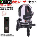 SOZOKI 5ラインレーザー墨出し器SF-45RD 赤色レーザー 輝度調整可能 4方向大矩照射モデル 6400mAh大容量リチウム電池 自動補正 斜線機能 360°回転 レーザー水平器 レーザーレベル