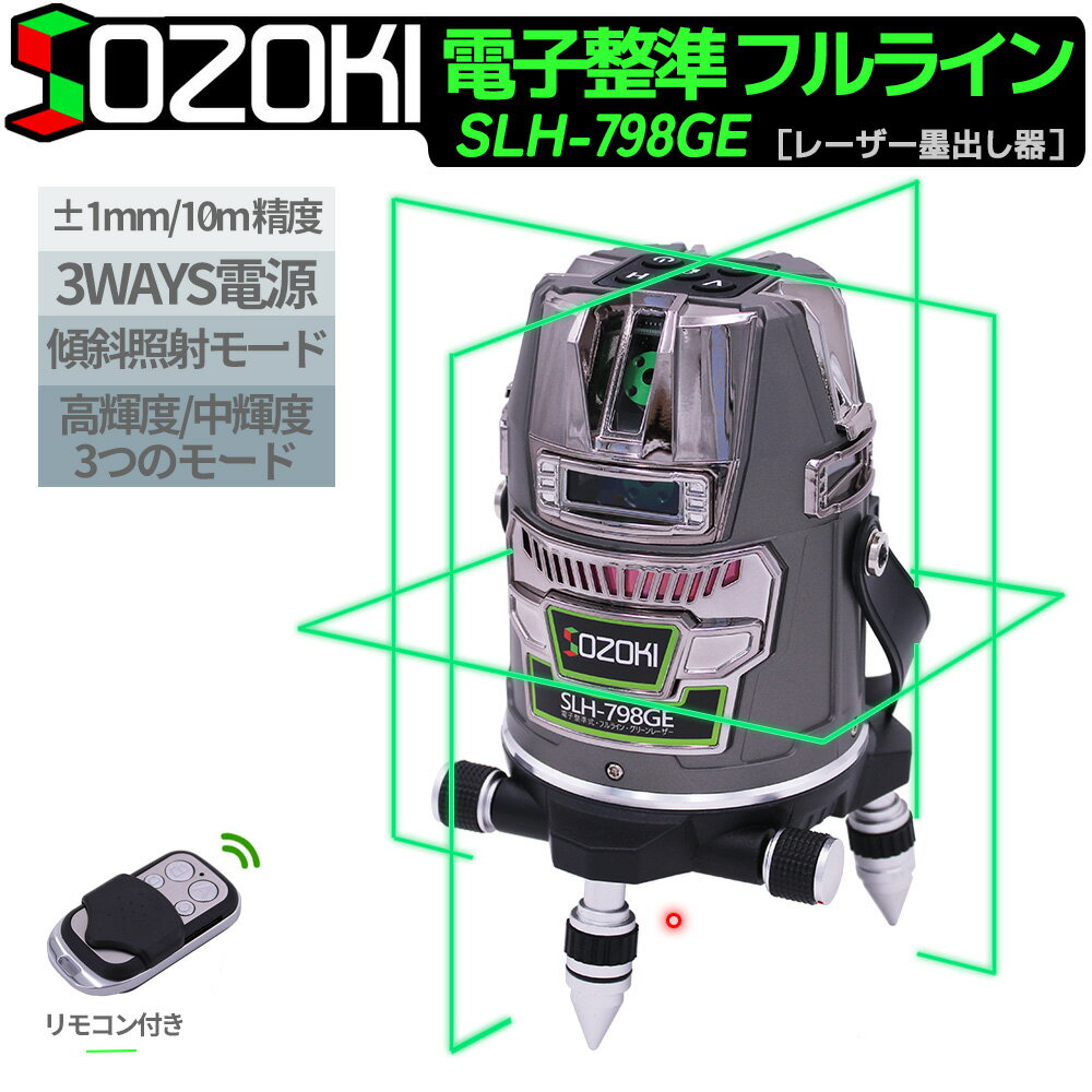 SOZOKI レーザー墨出し器 フルライン 電子整準 グリーンレーザー【SLH-798GE】10メートルで±1mm精度 リモコン遠隔操作 充電式 3電源方式 輝度調整可能 フルライン照射モデル レーザーレベル 自動補正 Type-C充電可能 受光器対応 墨だし 墨出し器 レーザー水平器