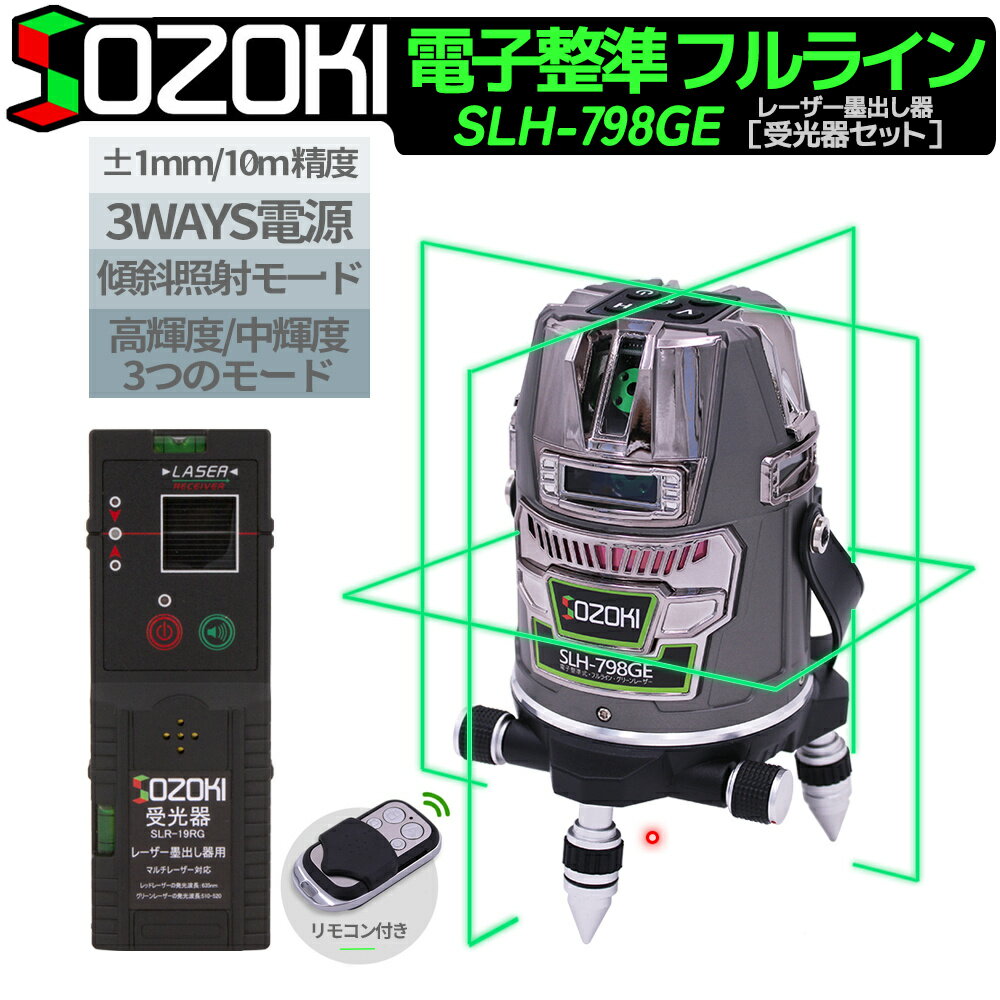 SOZOKI グリーンレーザー墨出し器 フルライン 電子整準 SLH-798GE【受光器セット】10