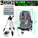 SOZOKI グリーンレーザー墨出し器 フルライン 電子整準 SLH-798GE【三脚セット】10メートルで±1mm精度 リモコン遠隔操作 充電式 3電源方式 ...