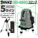 SOZOKI レーザー墨出し器【受光器・三脚セット】5ライン 超高輝度 グリーンレーザー ±1mm/7.5m高精度 6400mAhバッテリー 2電源方式 Type-C充電+供電 4方向大矩ライン照射 回転レーザー線 自動補正 傾斜モード レーザーレベル 水平器 墨だし 建築 測量「SH-400Gシリーズ」