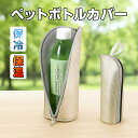 ペットボトルカバー 保冷 【9時間経っても氷が残る】と【結露対策】 ペットボトルホルダー ペットボトルケース 保温 650mlまで適用