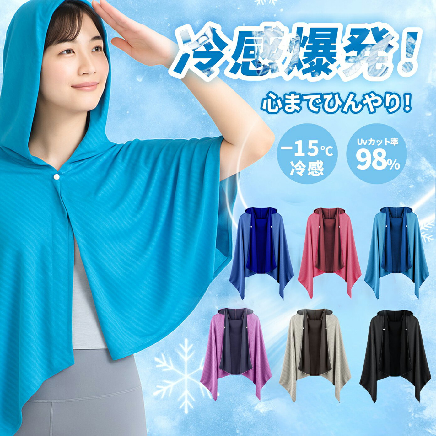 ＼正規品保証 期間限定30％OFF／【冷感-15℃ 暑さ対策の決定版！正規品 NISHIZARC★ 今だけ特価】冷感アイテム 即効冷感 肌温度-15℃ 熱中症対策 暑さ対策 暑さ対策グッズ 冷却 カット 紫外線対策 クーリング ひんやりグッズ クールシェイダー 冷感ポンチョ の商品画像