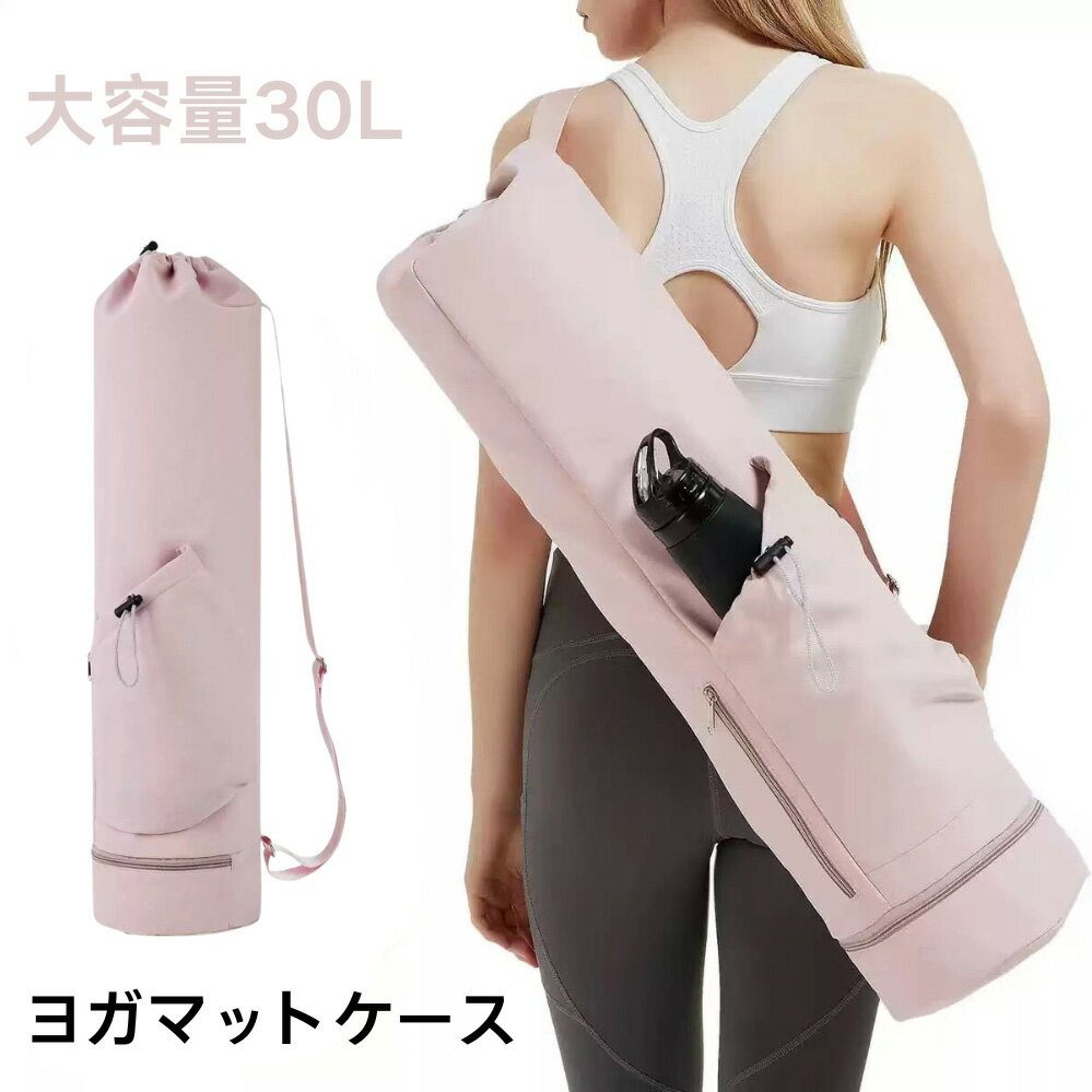 ヨガマットケース ヨガマットバッグ おしゃれ 大きめ 10mm 10ミリ ヨガマットケースのみ ヨガマット ケース バッグ 人気 防水 収納 持ち運び ポケットが多い 大容量 水筒収納 ペットボトル収納 折りたたみ傘収納