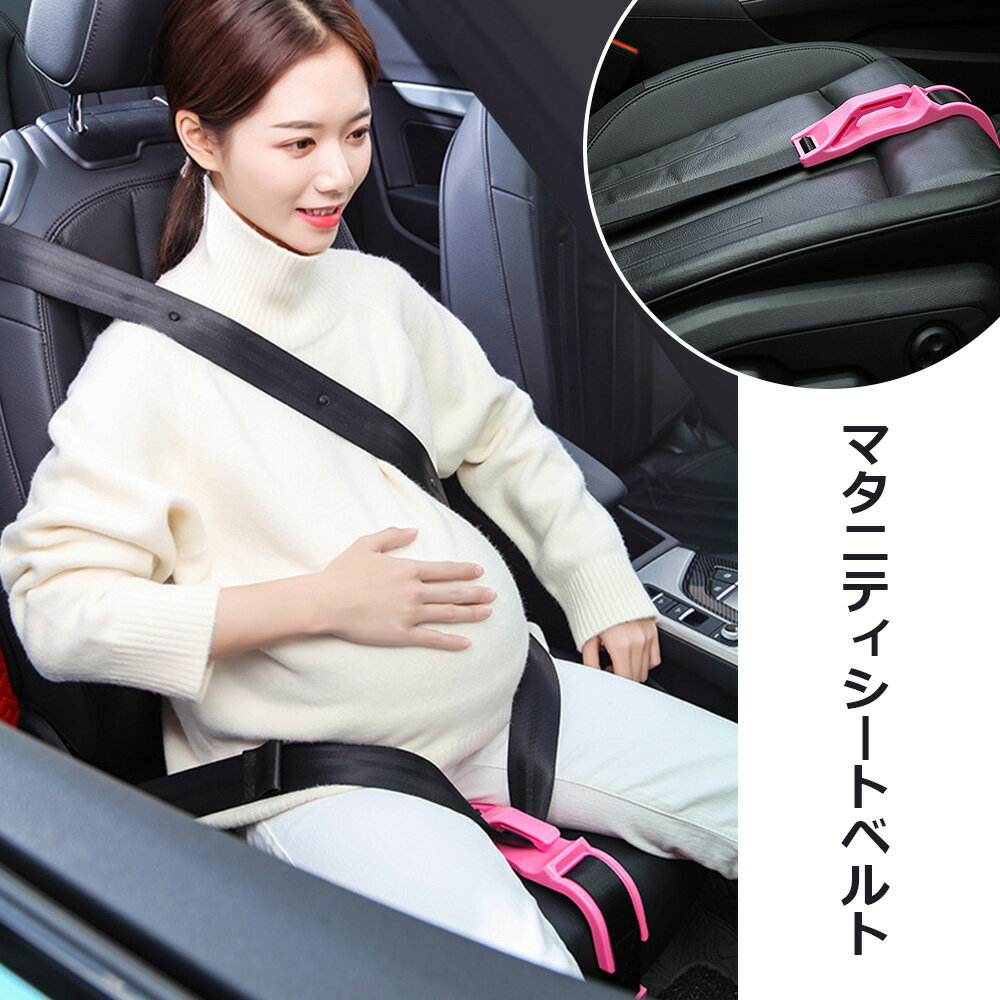 マタニティシートベルト マタニティ シートベルト 妊婦 ストッパー 妊娠中 補助具 補助ベルト 妊婦用シ..