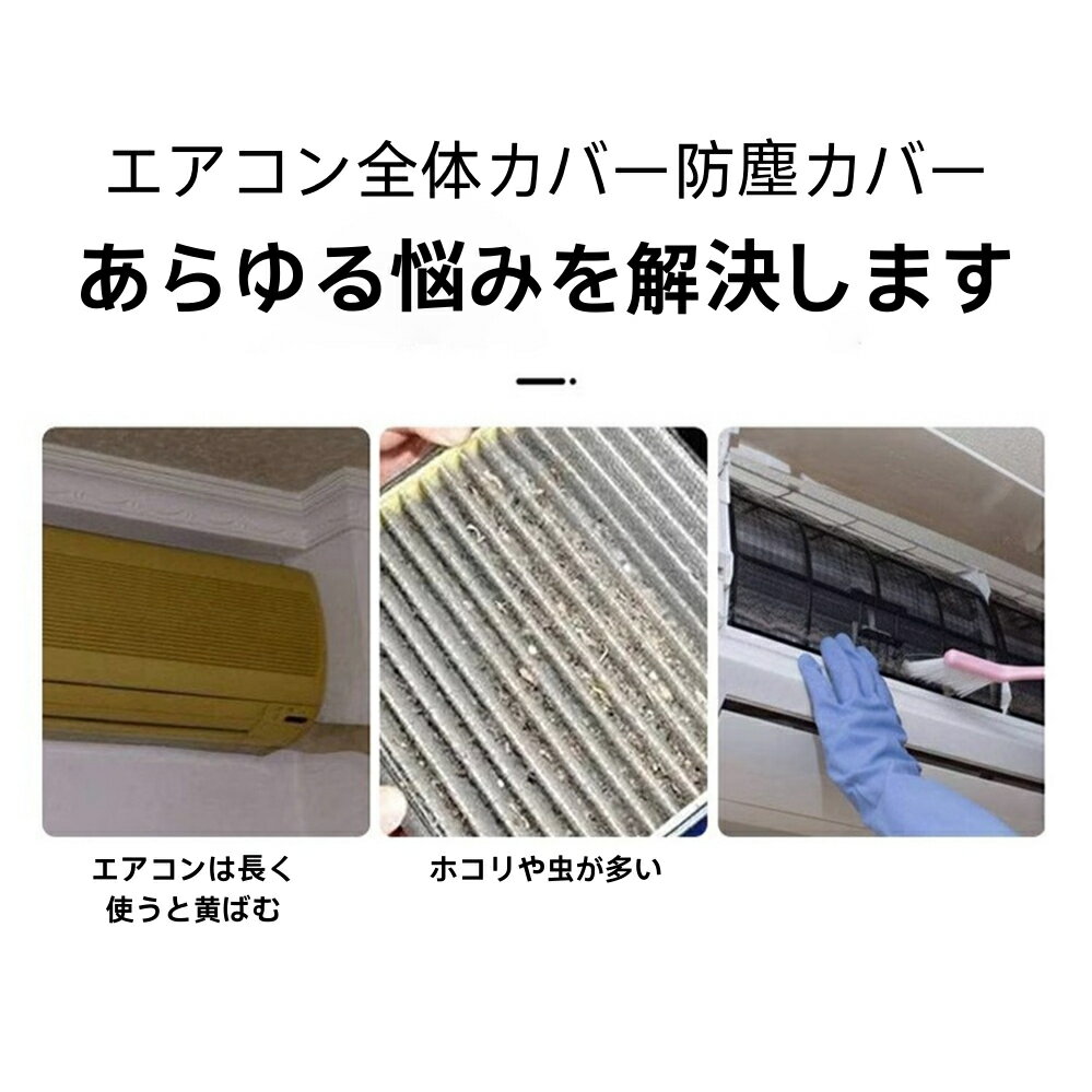 エアコンカバー 室内機カバー 好評 クーラー無地 シンプル クーラー収納カバーニット製 伸縮 フィット感 ぴったり 洗濯OK 洗える 防塵/防湿 ホコリ/変色/汚れ防止 取り付け簡単 かけるだけ 収納カバー 送料無料！