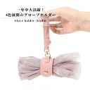 グローブホルダー ゴルフ レディース ゴールド シルバー レザー ホルダー 手袋ホルダー バッグチャーム バッグ キーホルダー てぶくろ 手袋 アームカバー ストール スカーフ 可愛い かわいい