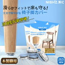 「実用新案取得済み 品質重視の方にこそ選んでほしい」椅子脚カバー NISHIZARC 正規品 椅子足カバー イス 脚キャップ イス脚キャップ 椅子脚キャップ 椅...