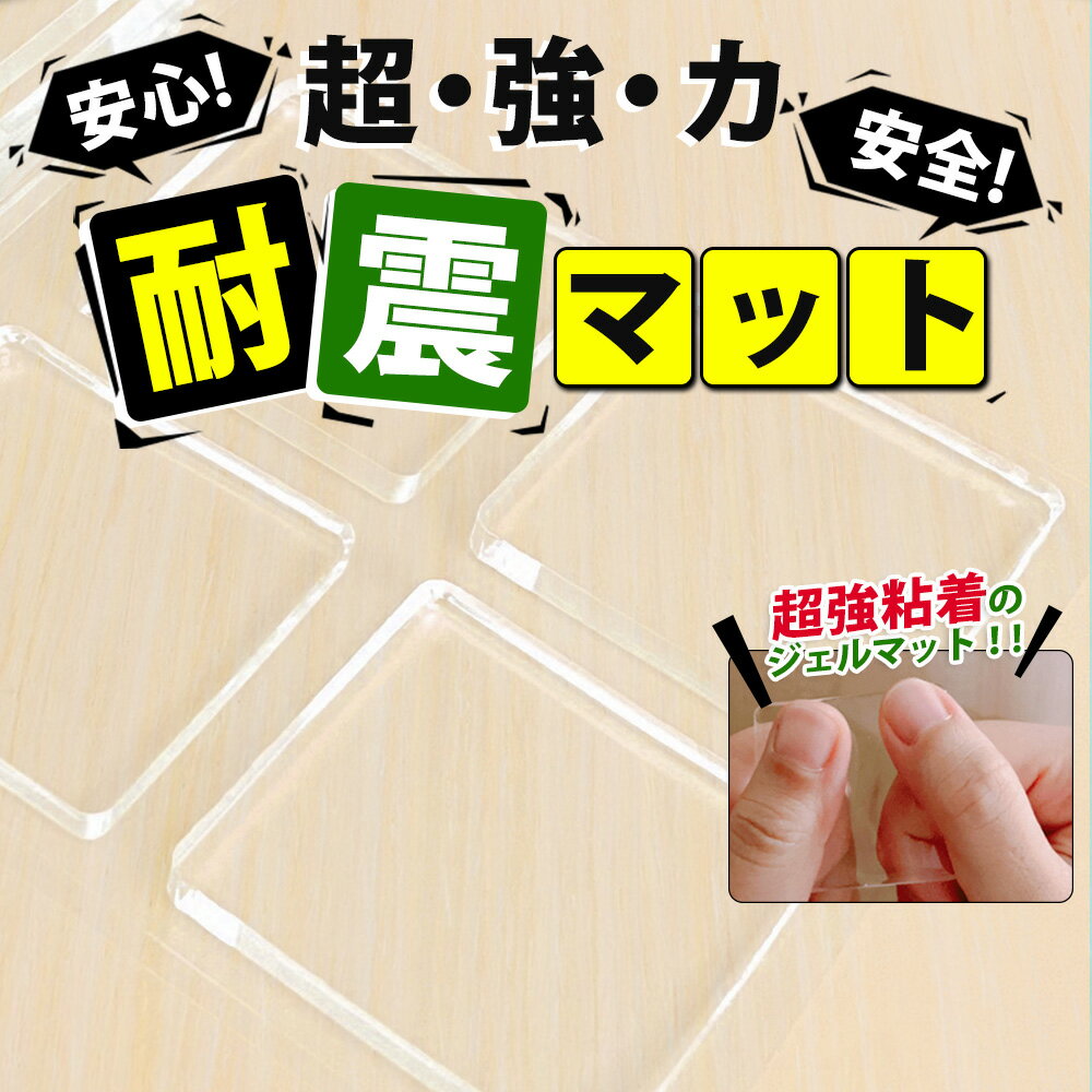 楽天ユニバーサル雑貨研究所耐震マット 耐震ジェル 透明 耐震グッズ 転倒防止 振動吸収 テレビ 冷蔵庫 震度7対応 12枚入り 地震対策 耐震ベルト 静音ジェル 耐久 耐震ゲル 地震 ゴム 高強度ジェル 地震マット 家具転倒防止 超強力粘着 冷蔵庫マット 備え 防災 防災グッズ CC