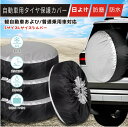 タイヤカバー 屋外 防水 1本用 車 1本 4本 4枚 セット 厚手 車用 タイヤ カバー 軽自動車 ミニバン SUV 自動車 スペアタイヤ 210D 210デ...