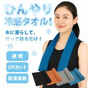 クールタオル スポーツタオル 冷感タオル タオル 冷却タオル アイスタオル 夏 UVカット ひんやりタオル UV UVカット 冷感 首 頭 冷却 暑さ対策 猛暑...