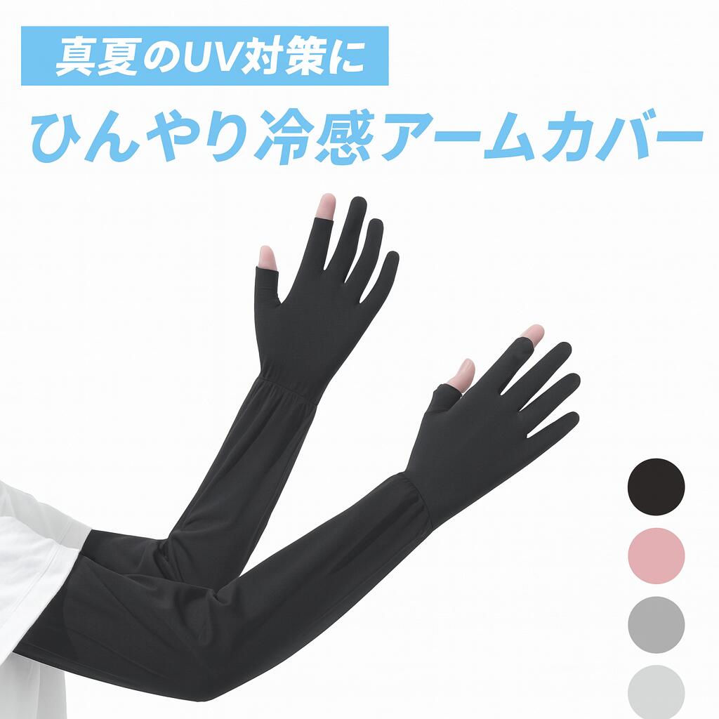 アームカバー UVカット レディース UV 手袋 冷感 接触冷感 日焼け対策 ロング スマホ ドライブ グローブ 腕カバー 指なし 夏用 超ロング 肩まで 紫外線対策 二の腕 スポーツ 自転車 ゴルフ 運転 女性 誕生日 プレゼント 母の日 ギフト 新生活
