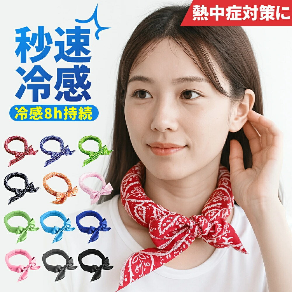 レギュラー ネッククーラー クールリング 冷感グッズ ひんやりグッズ 熱中症対策グッズ 軽い 布 暑さ対策 長時間 長持ち 首 冷やす フェス 屋外 ビジネス ...