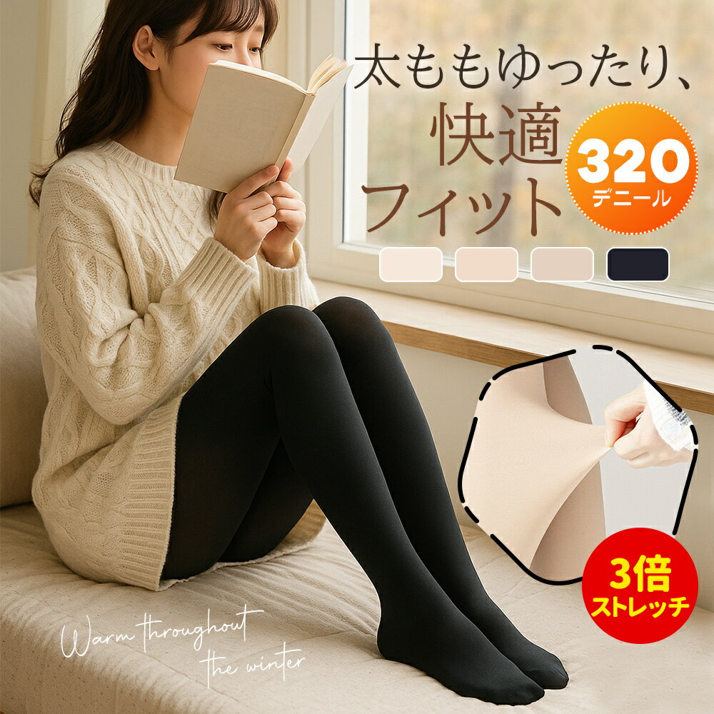 タイツ 裏起毛 あったか 厚手 暖かい レディース 毛布 極厚 まるで毛布 ベージュ 肌色 裏起毛タイツ アツギ 極暖 320デニール 履く毛布