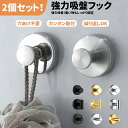 吸盤フック 強力 おしゃれ フック 壁 吸盤 穴あけない 超強力 ステンレス 賃貸 キッチン お風呂 バスルーム 浴室 壁掛け はがせる 強力吸着 繰り返し使え...
