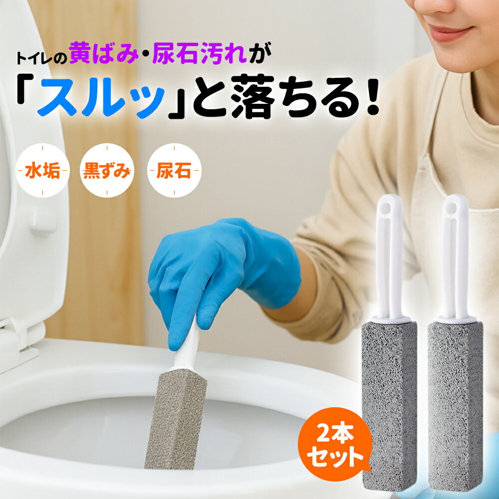 [水だけでスッキリ] トイレ掃除 尿石 落とし 研磨クリーニングスティック 吊り下げフック付き 軽石ブラ..
