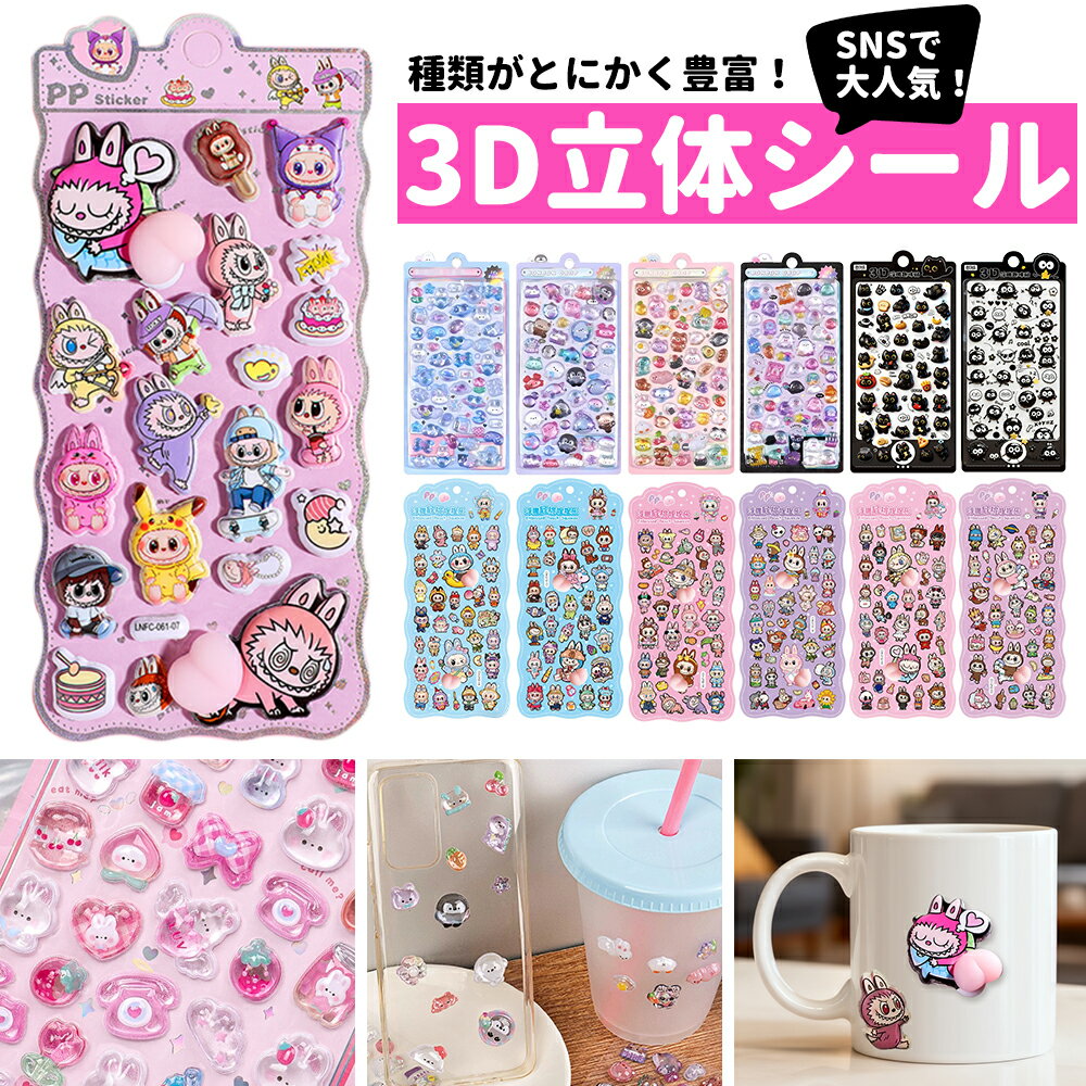(新発売 先行予約限定50%OFF 後日値上げ)3D立体シール 手帳 おはじきシール シール手帳 ぷっくり つやつや 3Dシール 立体シール シール ご褒美シー...