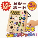 【新登場!】モンテッソーリ ビジーボード おもちゃ 子ども LEDイルミネーション お歳暮 クリスマス 知育おもちゃ ビジーボード 知育玩具 スイッチ 木のおも...