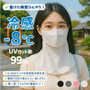 フェイスカバー uvカット おしゃれ 日除けマスク uv テニス ゴルフ スポーツ ガーデニング 冷感 レディース 日焼け防止 飛沫対策 uvカットマスク 息苦...
