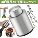 ワインストッパー ワインキーパー ワインセーバー ワイン栓 保存器具栓 バキュームポンプ ワイン 真空包装ポンプ 鮮度 保持 日付スケール ステンレス 鋼製 ワ...