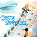 伸びる 靴紐 靴ひもゴム ほどけない シューレース 子供 スニーカー くつ 革靴 金具 留め具 黒 白 赤 青 緑 紫 黄色 水色 ハイカット スニーカー バッ...
