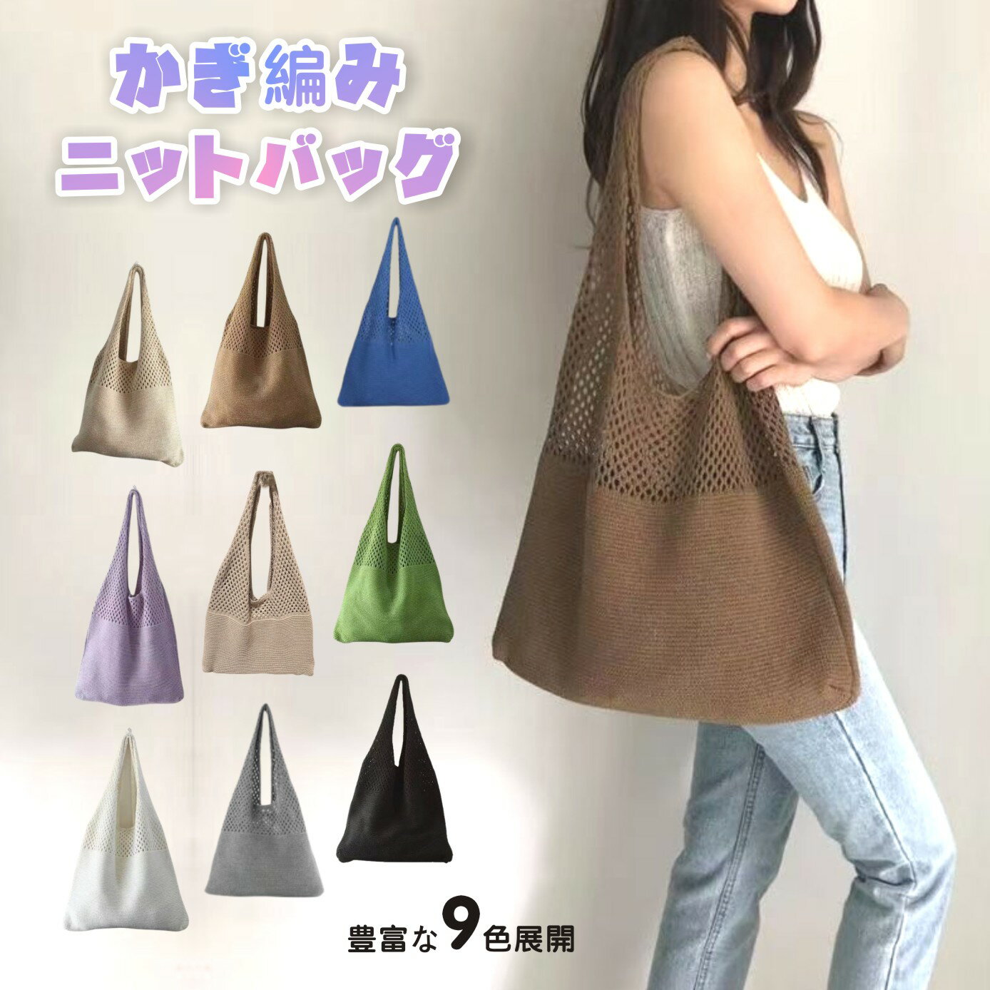 「ニットトートバッグ かぎ編みバッグ ニットバッグ bag 軽量 透かし編み 肩掛け 大人 お出かけ」のサムネイル
