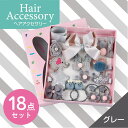 【お買い物マラソン・最大2000円OFF】ヘアアクセサリー 18点セット グレー色 女の子 ヘアゴム ヘアクリップ まとめ髪 ヘアピン リボン 花 可愛い 髪飾り 子供 入園式 入学式 卒業式
