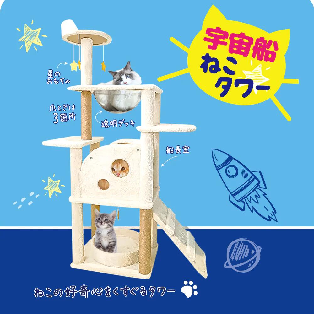 キャットタワー 宇宙船ネコタワー 太め柱 猫ハウス ハンモック 据え置き 頑丈耐久 猫登り柱 家庭用猫遊園地 猫用 多頭