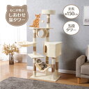 楽天UNIWALK楽天市場店【月末月初限定・11％OFF】【最短当日発送可能】キャットタワー ベージュ色　 太め柱 コンパクト 猫ハウス 　ハンモック 据え置き 頑丈耐久　猫登り柱　家庭用猫遊園地　猫用　麻紐付 （高さ：150cm） 大型 多頭