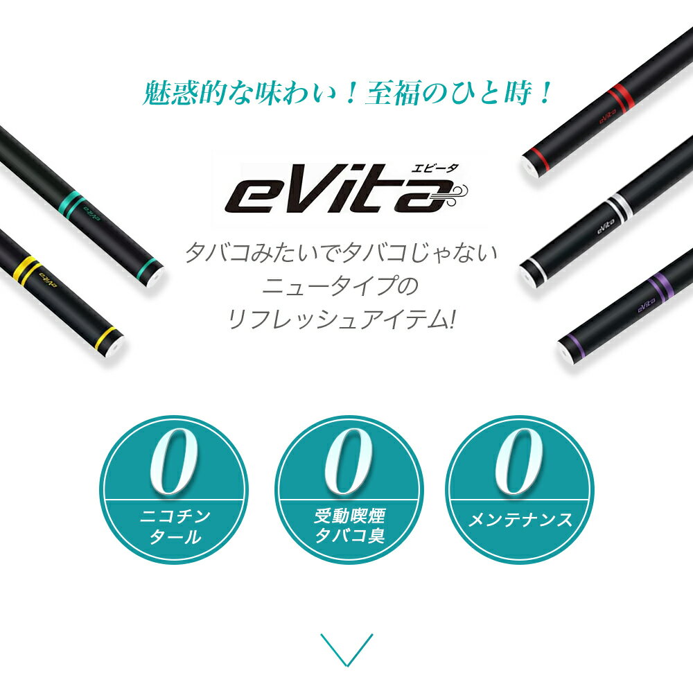 エビータ　Evita　★5つの味一つずつ★リンゴ味★メンソール味★バニラ味★ブルーベリー味★グレープフルーツ味　ニコチン0 　使い捨て　持ち運び便利　 ビタミン 　吸引回数500回/本 　フレーバースティック　加熱式スティック