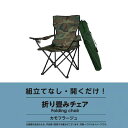 【期間限定・7%OFF】折り畳みチェア コンパクト携帯便利 丈夫 組立てなし 開くだけ 行楽用品 アウトドア