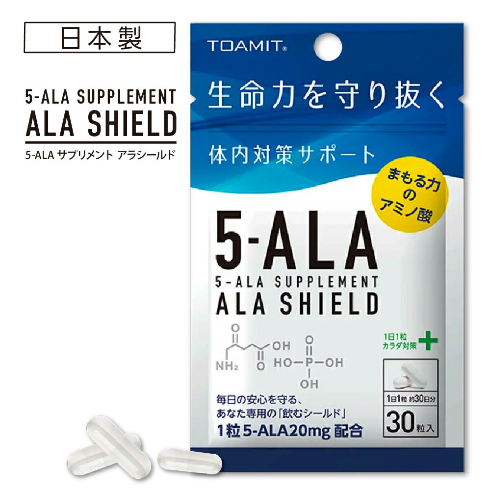 【お買い物マラソン・最大2000円OFF】5-ALA サプリメント アラシールド 30粒入 約1か月分 アミノ酸 クエン酸 飲むシールド 体内対策サポート 5-アミノレブリン酸 東亜産業 TOAMIT 正規品 日本製