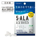 楽天UNIWALK楽天市場店【月末月初限定・11％OFF】5-ALA サプリメント アラシールド 30粒入 約1か月分 アミノ酸 クエン酸 飲むシールド 体内対策サポート 5-アミノレブリン酸 東亜産業 TOAMIT 正規品 日本製