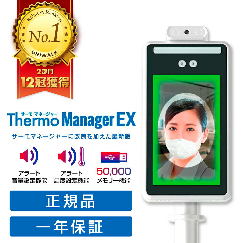 【月末月初限定・11%OFF】サーモマネージャーEX 東亜産業 正規品 1年間保証 接触式検知器 非接触温度計 50000人分のデータ保存可能 AI顔認識機能搭載 8インチタブレット サーモグラフィー 温度…